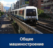 Области применения